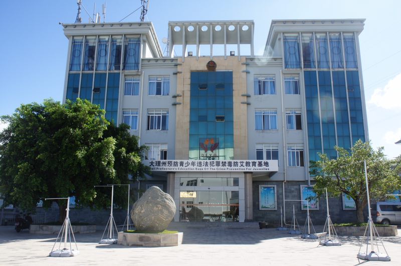10、大理州强制隔离戒毒所指挥中心及安防系统建设项目.jpg