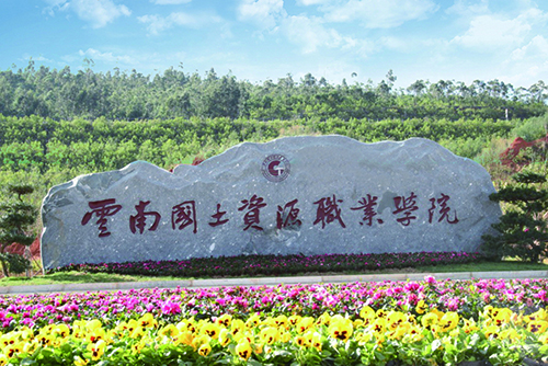 10、云南国土资源职业学院建筑智能化设计工程.jpg